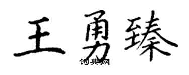 丁谦王勇臻楷书个性签名怎么写