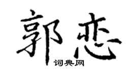 丁谦郭恋楷书个性签名怎么写