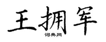 丁谦王拥军楷书个性签名怎么写