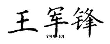 丁谦王军锋楷书个性签名怎么写