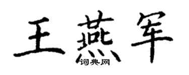 丁谦王燕军楷书个性签名怎么写