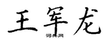 丁谦王军龙楷书个性签名怎么写