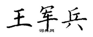 丁谦王军兵楷书个性签名怎么写