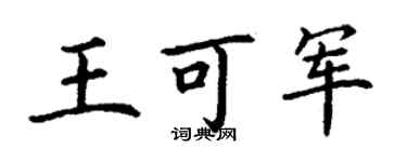 丁谦王可军楷书个性签名怎么写