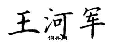 丁谦王河军楷书个性签名怎么写
