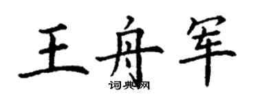丁谦王舟军楷书个性签名怎么写