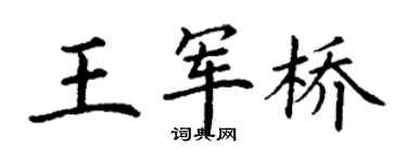 丁谦王军桥楷书个性签名怎么写