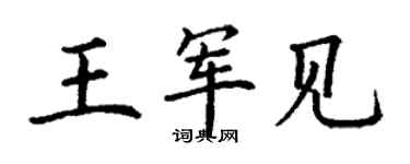 丁谦王军见楷书个性签名怎么写