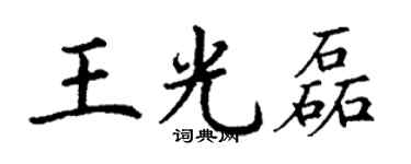 丁谦王光磊楷书个性签名怎么写
