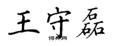 丁谦王守磊楷书个性签名怎么写