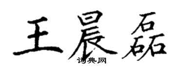 丁谦王晨磊楷书个性签名怎么写