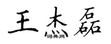 丁谦王杰磊楷书个性签名怎么写