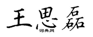 丁谦王思磊楷书个性签名怎么写