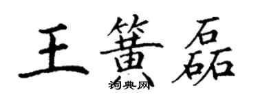 丁谦王簧磊楷书个性签名怎么写
