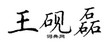 丁谦王砚磊楷书个性签名怎么写