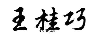 胡问遂王桂巧行书个性签名怎么写