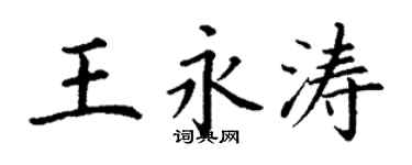丁谦王永涛楷书个性签名怎么写