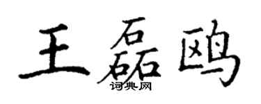 丁谦王磊鸥楷书个性签名怎么写