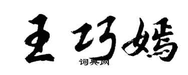 胡问遂王巧嫣行书个性签名怎么写