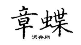 丁谦章蝶楷书个性签名怎么写