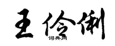 胡问遂王伶俐行书个性签名怎么写