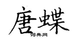 丁谦唐蝶楷书个性签名怎么写