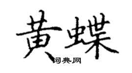 丁谦黄蝶楷书个性签名怎么写