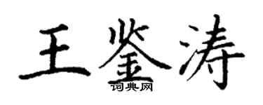 丁谦王鉴涛楷书个性签名怎么写