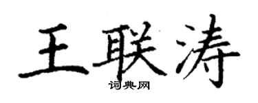 丁谦王联涛楷书个性签名怎么写