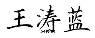 丁谦王涛蓝楷书个性签名怎么写