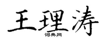 丁谦王理涛楷书个性签名怎么写