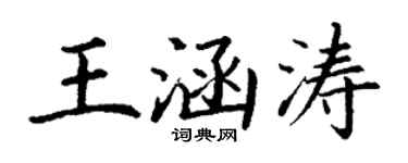 丁谦王涵涛楷书个性签名怎么写