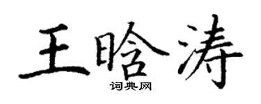 丁谦王晗涛楷书个性签名怎么写