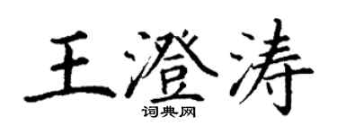 丁谦王澄涛楷书个性签名怎么写