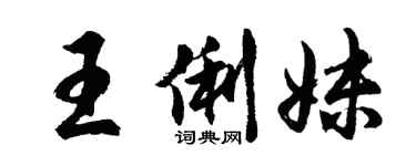 胡问遂王俐妹行书个性签名怎么写