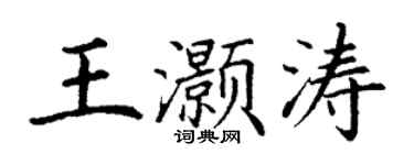 丁谦王灏涛楷书个性签名怎么写