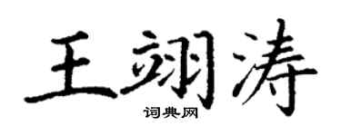 丁谦王翊涛楷书个性签名怎么写