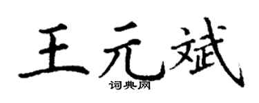 丁谦王元斌楷书个性签名怎么写