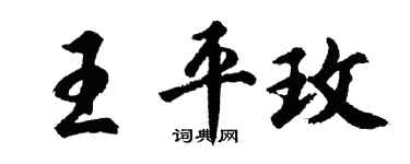 胡问遂王平玫行书个性签名怎么写