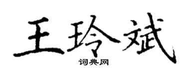 丁谦王玲斌楷书个性签名怎么写