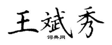 丁谦王斌秀楷书个性签名怎么写