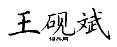 丁谦王砚斌楷书个性签名怎么写