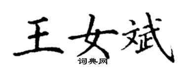 丁谦王女斌楷书个性签名怎么写