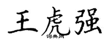 丁谦王虎强楷书个性签名怎么写