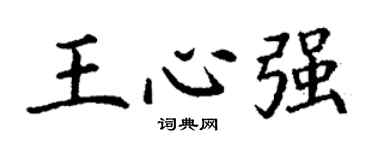 丁谦王心强楷书个性签名怎么写