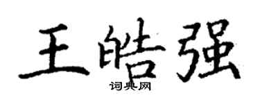 丁谦王皓强楷书个性签名怎么写