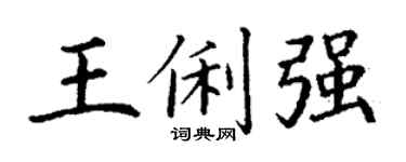 丁谦王俐强楷书个性签名怎么写