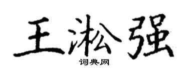 丁谦王淞强楷书个性签名怎么写