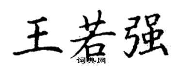 丁谦王若强楷书个性签名怎么写