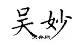 丁谦吴妙楷书个性签名怎么写